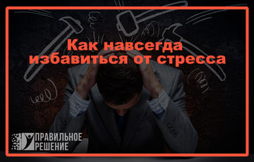 Как навсегда избавиться от стресса