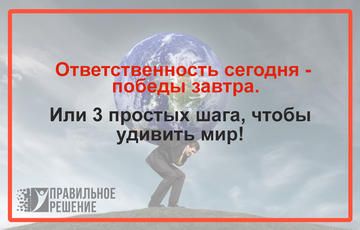 Ответственность сегодня - победы завтра! Или 3 простых шага, чтобы удивить мир!