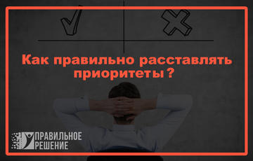 Как правильно расставлять приоритеты