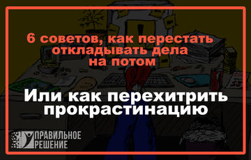6 советов, как перестать откладывать дела на потом. Или как перехитрить прокрастинацию.