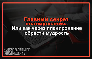 Главный секрет планирования. Или как через планирование обрести мудрость.