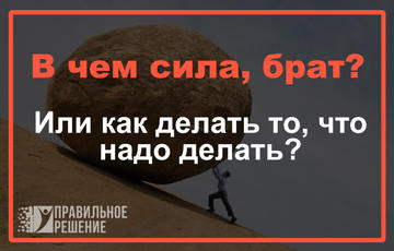 В чем сила, брат? Или как делать то, что надо делать?