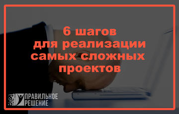 6 шагов реализации самых сложный проектов