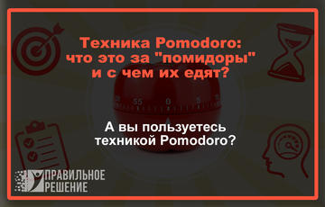 Техника Pomodoro