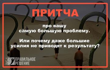 Притча про вашу самую большую проблему